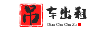 湛河附近吊车出租电话